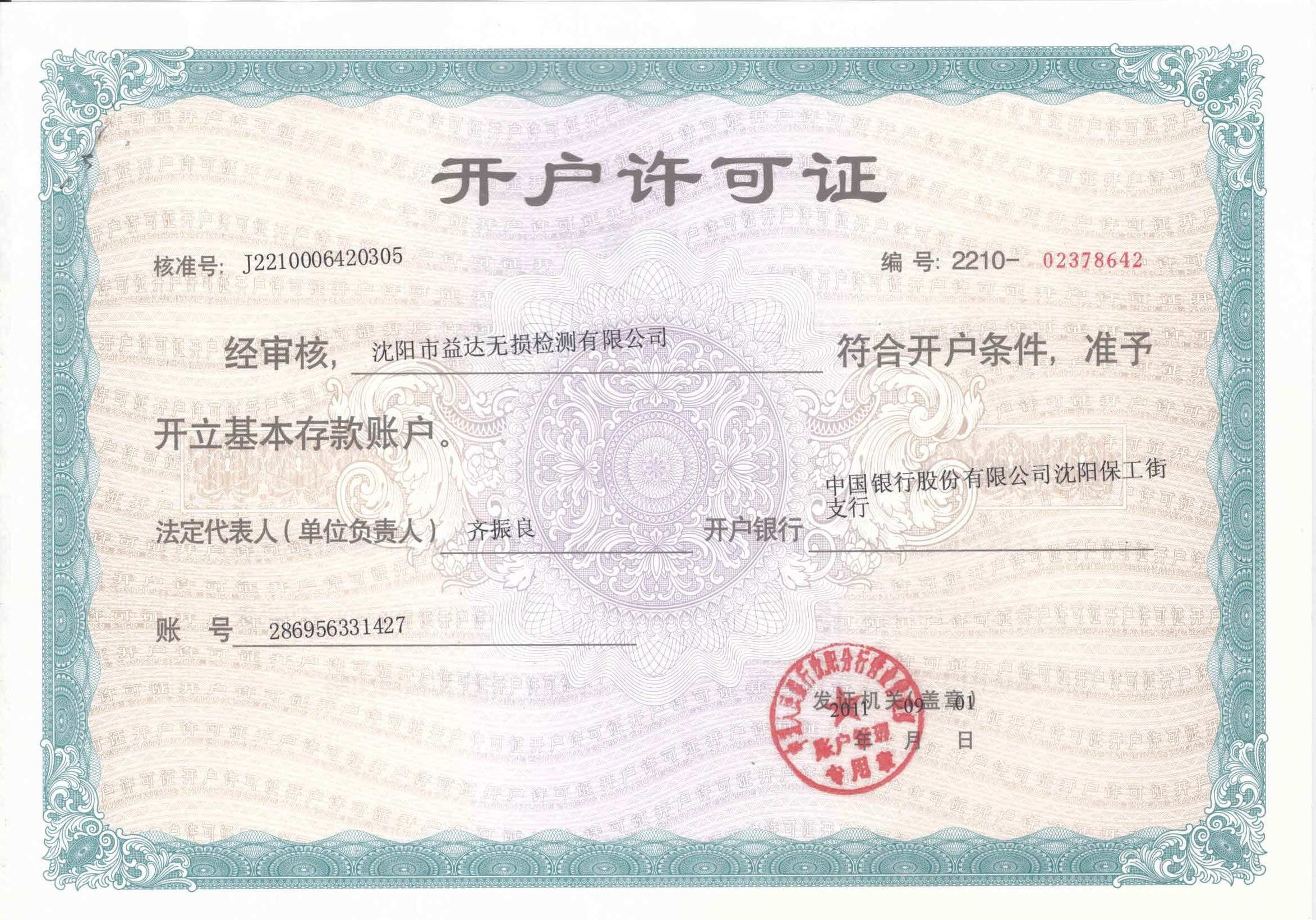 开户许可证
